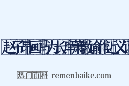 赵子昂画马为长庠萧教谕作近义词是什么意思的图片